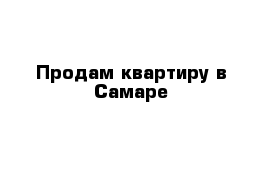 Продам квартиру в Самаре